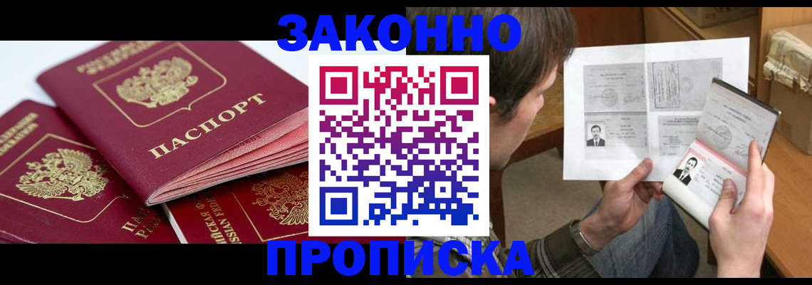 прописка законно в Пионерском